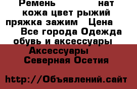 Ремень Millennium нат кожа цвет:рыжий пряжка-зажим › Цена ­ 500 - Все города Одежда, обувь и аксессуары » Аксессуары   . Северная Осетия